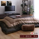 『ゆかり』 こたつ掛布団 単品 和モダン 5サイズ『代引不可』『沖縄・離島 送料別途』