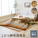 『ミーテ』 こたつ掛布団 単品 撥水加工 ギャベ柄 2サイズ『代引不可』『沖縄・離島 送料別途』