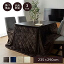 ハイタイプこたつ布団 ダイニング用 フランネル 『Hフラン』 掛け布団単品 長方形(235×290cm)『代引不可』『北海道・沖縄・離島 送料別途』