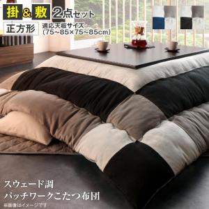 スウェード調パッチワークこたつ布団 【tsudoi ツドイ】 掛布団&敷布団2点セット 正方形(75×75cm)天板対応『代引不可』『北海道 送料別途』『沖縄・離島 配送不可』