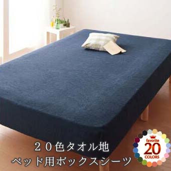 【ボックスシーツ クイーン タオル地 送料無料 】【20色タオル地ボックスシーツ】（クイーンサイズ160cm×200cm×25cm）お好きな色が選べる!!＆さらっふわっの肌触り☆＼送料無料♪／『北海道・沖縄 送料別途』『離島 配送不可』『代引不可』