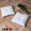 『ヌードクッション シートタイプ 2枚組』【45cm×45cm】日本製 椅子用シート 送料無料