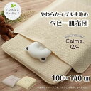 【送料無料】【カルム 】ベビー用肌布団 100×140cm