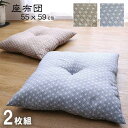 【錦(にしき) 麻の葉柄 座布団】2枚組銘仙判 日本国内綿入れ加工 送料無料 55cm×59cm