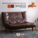 2Pリクライニング　ヴィンテージソファ【MARZO-マルツォ-】日本製『代引不可』『北海道・沖縄・離島　送料別途』