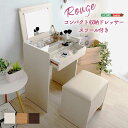 コンパクト収納ドレッサー スツール 2点セット コンセント付き 【rouge-ルージュ】『代引不可』『北海道・沖縄・離島 送料別途』
