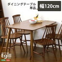 ダイニングテーブル単品（幅120cmタイプ）【Egill-エギル-】『代引不可』『北海道・沖縄・離島　送料別途』