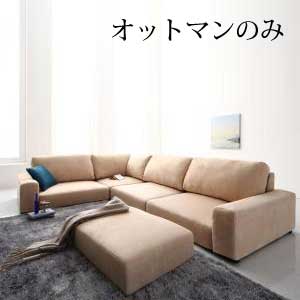 フロアコーナーソファ 【Leeble リーブル】　オットマン『代引不可』『北海道・沖縄　送料別途』『離島　配送不可』