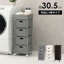 ランドリー 幅30.5cm 引出し4杯 『代引不可』『北海道・沖縄・離島 送料別途』(3)