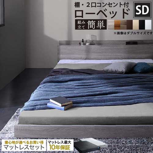 棚・2口コンセント付きロータイプ ベッド　マットレスセット　セミダブル【Skyline2】