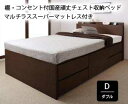 お客様組立 長く使える棚・コンセント付国産頑丈チェスト収納ベッド 【Heracles ヘラクレス】 マルチラススーパースプリングマットレス付 ダブル『代引不可』『北海道・沖縄 送料別途』『離島 配送不可』