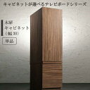 キャビネットが選べるテレビボードシリーズ【 add9 アドナイン】 木扉キャビネット『代引不可』『北海道 送料別途』『沖縄県・離島 配送不可』