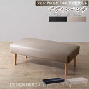 デザインベンチ リビングにもダイニングにも使える ベンチ単品『代引不可』『北海道・沖縄県 送料別途』『離島 配送不可』