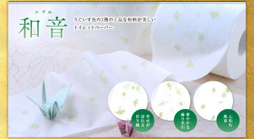 【引越し 挨拶 粗品 品 ギフト 高級トイレットペーパー】 和柄プリントのデザイン　和音（かずね）4ロール　引っ越しの ご挨拶 の 品 おしゃれなプチギフト /トイレットペーパー 皇室献上店