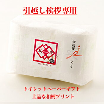 【引越し 挨拶 粗品 お礼ギフト品 高級トイレットペーパー】 和柄プリントのデザイン　和音（かずね）2ロール　引っ越しの ご挨拶 の 品 おしゃれなプチギフト　土佐和紙包装　 熨斗名入れ無料 　皇室献上店