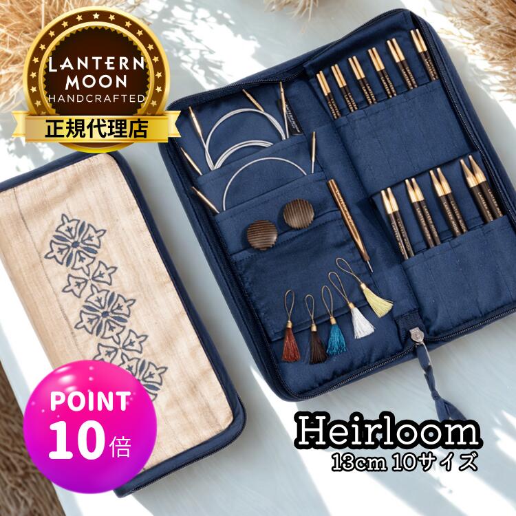 【マラソン特価 更にポイント10倍】【楽天ランキング1位獲得】Lantern Moon Heirloom 5インチ(13cm) 10サイズ 付け替え式輪針セット ランタンムーン エアルーム 350301 高品質 編み物 手芸※レビュー特典あり