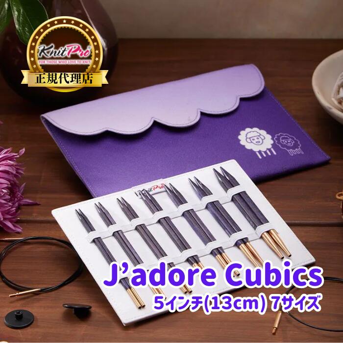 【スパセ特価 P5倍 更にクーポンで割引】KnitPro J’adore Cubics 5インチ(13cm) 7サイズ 付け替え式輪針 デラックスセット ニットプロ ジャドールキュービックス 19301 高品質 編み物 手芸