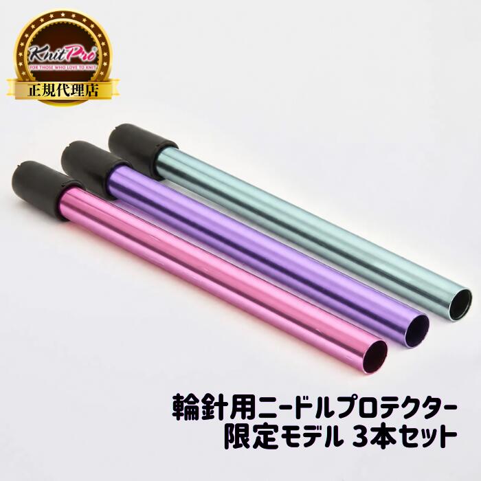 KnitPro 輪針用ニードルプロテクター 限定モデル 3本セット シリコングリップ付 ニットプロ 10949 Circular Needle Protectors 高品質 編み物 手芸