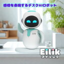 【正規品】アイリック(Eilik)│感情表現 × タッチ操作で遊べるデスクトップコンパニオンロボット│日本語説明書・90日間メーカー保証付き│ミニゲーム・タイマ...