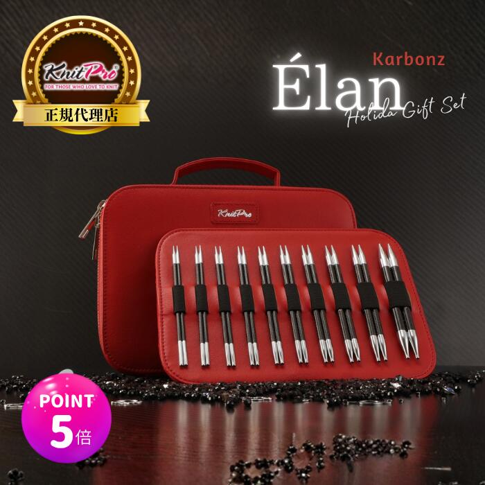 【スパセ特価】【楽天ランキング1位獲得】【P5倍 更にクーポンで割引】【限定ギフト】KnitPro Karbonz Élan 5インチ(13cm) 10サイズ 付け替え式輪針 プレミアムギフトセット ニットプロ カーボンズ エラン 41650 高品質 編み物 手芸※レビュー特典あり