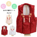 【3000円ポッキリ】 被布コート 女の子 七五三 単品 3カラー レッド ホワイト ピンク かわいい おしゃれ シンプル 被布 被布着 晴れ着 お祝い着 防寒...