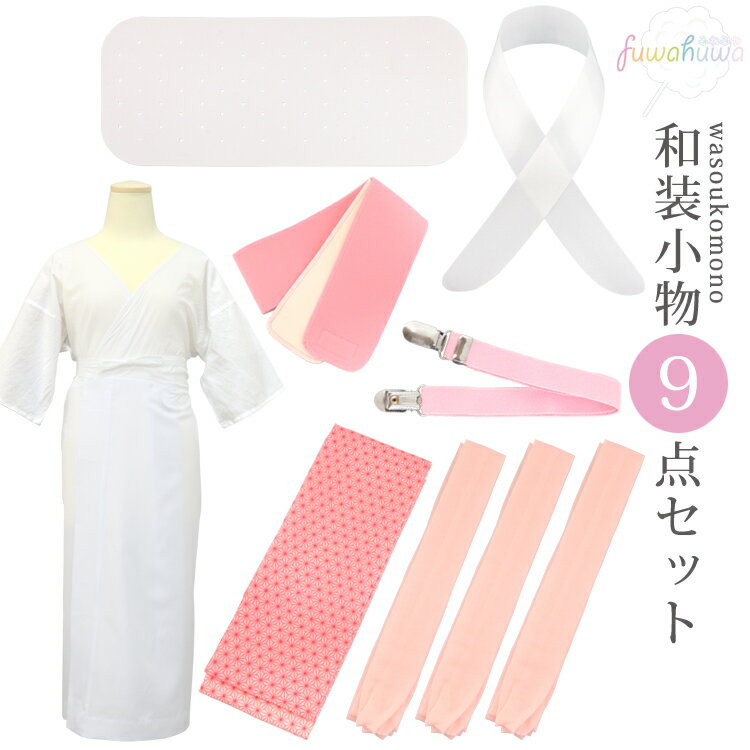 (着付け小物9点セット)着物 浴衣 和装小物セット 肌着付き 腰紐×3本 着付けベルト マジックベルト 伊達締め 前板 帯板(小) 衿芯 通気性 レディース シ...