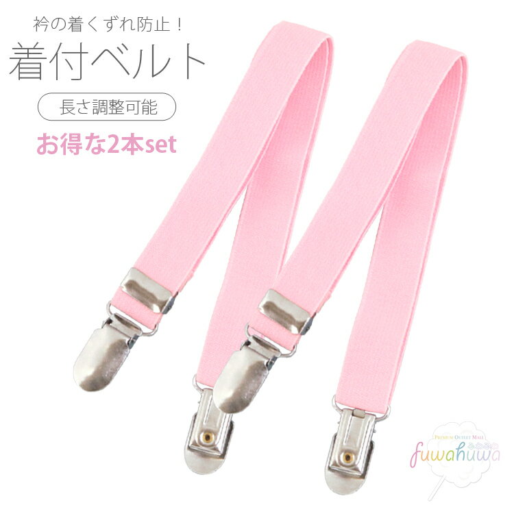着付ベルト 和装小物 並尺 2本セット レディース キッズ 着くずれ防止 着物 浴衣 きものベルト 