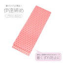 伊達締め 1本 着物 和装 レディース 着付け小物 伸縮なし パネロン芯 きものベルト 和装ベルト 振袖 留袖 訪問着 小紋 紬 成人式 伊達〆 伊達じめ だて...