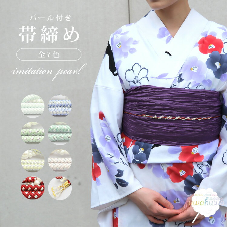 飾り紐 浴衣 帯締め イミテーションパール ねじり紐 ゴールド クリスタル チャーム パール付き 帯〆 帯..