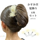 かすみ草 髪飾り 4本セット 日本製 白 ホワイト レディース かわいい おしゃれ ワンポイント 髪飾り ドレス 成人式 前撮り 振袖 袴 浴衣 女性用 子供用...