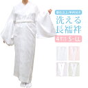 洗える 長襦袢 レディース 4色 白 ライトピンク くすみベージュ 藤 4サイズ S/M/L/LL 半衿付き 婦人 地紋入り 綸子 くすみ 半衿 半襟 女性 襦袢 無双袖 フォーマル 訪問着 仕立上り 和装 下着 カジュアル 洗濯可能 ネット使用 シワになりにくい ポリエステル