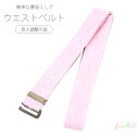 ウエストベルト 単品 着物ベルト 腰紐 ベルト ゴム 並尺 伸縮 ピンク 薄ピンク 市松 通年用 レディース おしゃれ かわいい 大人 女性 浴衣 和装 和服 ...