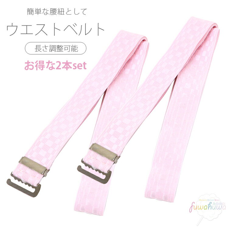 ウエストベルト 2本セット 着物ベルト 腰紐 ベルト ゴム 並尺 伸縮 ピンク 薄ピンク 市松 通年用 レディース おしゃれ かわいい 大人 女性 浴衣 和装 和服 振袖