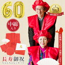 還暦お祝い 豪華ふっくら5点セット 化粧箱入り 赤 中綿入り ちゃんちゃんこ 還暦 セット 敬老の日 お祝い 長寿 プレゼント 贈り物 袖なし 半纏 はんてん 頭巾 帽子 扇子 白扇 座布団カバー 追加で60のバルーンが選択可能 通年 イベント 女性 男性 父 母 レディース メンズ