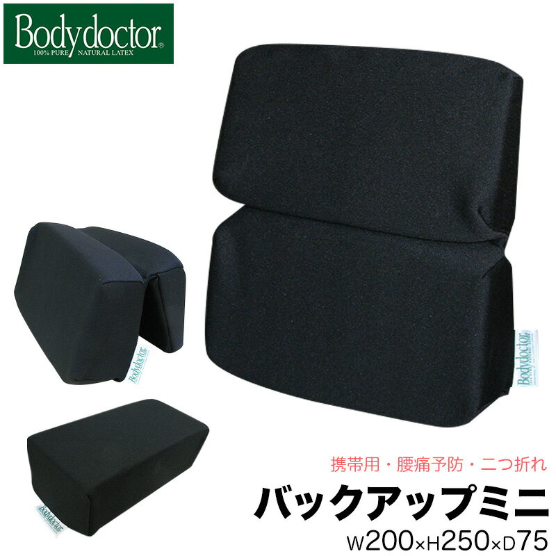 Bodydoctor バックアップミニ 腰痛予防 バス 電車 飛行機 携帯用 コンパクト 黒 ボディードクター