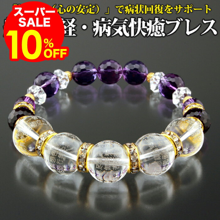 ＼お得なクーポン配布中！／ 般若心経・病気快癒ブレス アメジスト 邪気祓石 白水晶 経文 お守り ブレスレット アクセサリー