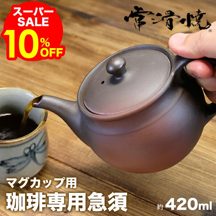 楽天fuwalu -フワル-＼お得なクーポン配布中！／ 【在庫限り】常滑焼 お手入れが楽なコーヒー専用急須 420ml キッチン雑貨 珈琲急須 専用急須 マグカップ用 日本製