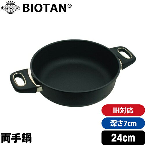 樂天商城 - ＼お得なクーポン配布中！／ 【Gastrolux BIOTAN】 IH対応鍋 深さ7cm 内径24cm 172024 【 ガストロラックス バイオタン 鍋 両手鍋 】