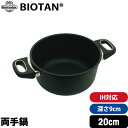 ＼お得なクーポン配布中！／ 【Gastrolux BIOTAN】 IH対応鍋深さ9cm 内径20cm 17720 【 ガストロラックス バイオタン 鍋 両手鍋 】