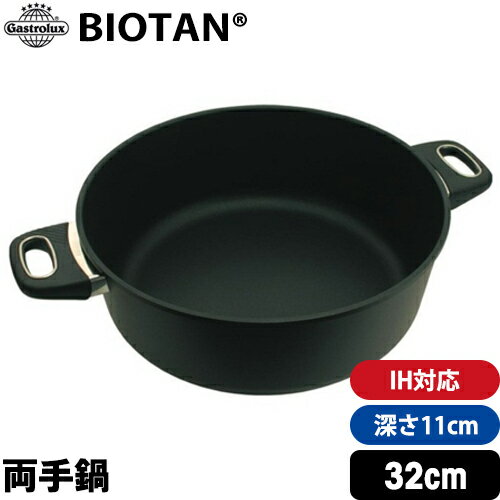 ＼お得なクーポン配布中！／ 【Gastrolux BIOTAN】 IH対応鍋深さ11cm 内径32cm 17732 【 ガストロラックス バイオタン 鍋 両手鍋 】