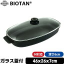 ＼1日は店内全品10％OFFクーポン！／ 【Gastrolux BIOTAN】 IH対応ビュッフェパン ガラス蓋付外寸46×26×7cm 深さ6cm 17841 【 ガストロラックス バイオタン 鍋 角型鍋 】