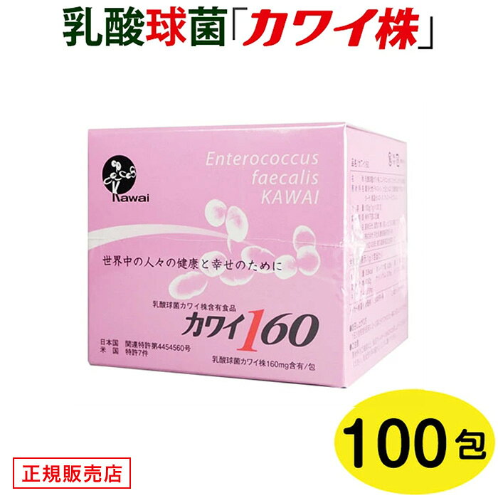 【正規代理店】 カワイ160 mg カワイ株 乳酸菌 サプリ サプリメント 健康 粉末 乳酸球菌カワイ株含有食品