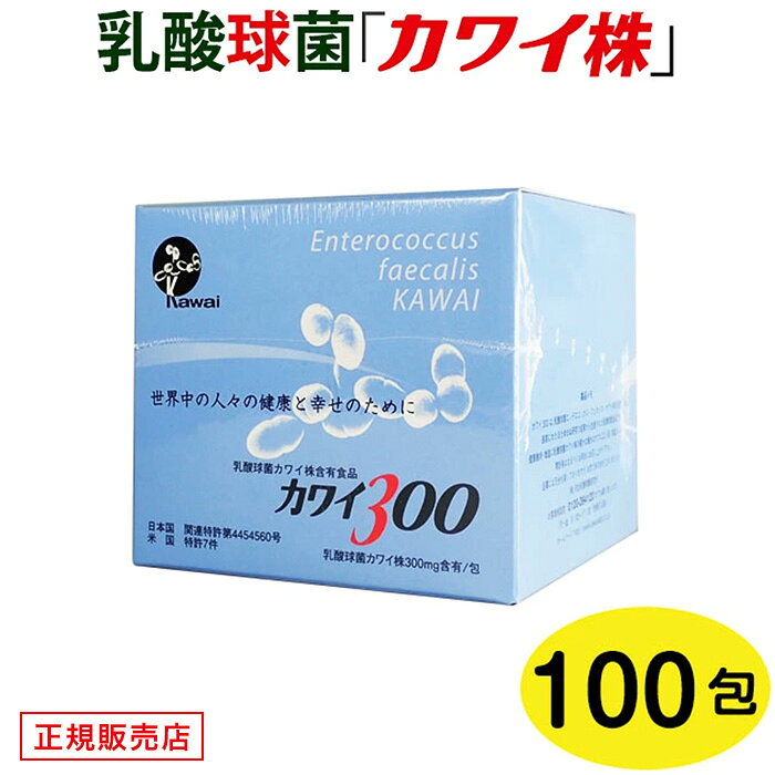 【正規代理店】 カワイ300 mg カワイ株 乳酸菌 サプリ サプリメント 健康 粉末 乳酸球菌カワイ株含有食品