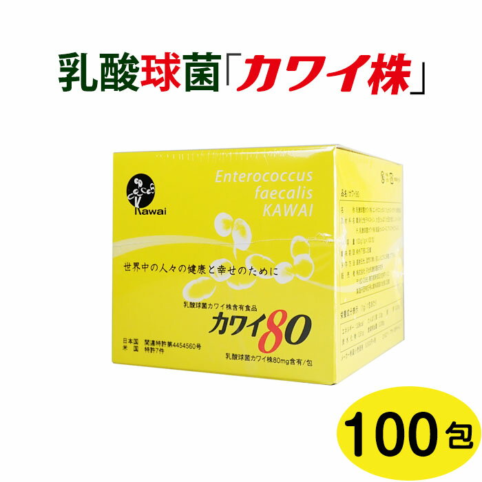 ＼18日 木 限定★店内10％OFFクーポン ／ 【正規代理店】 カワイ80 mg カワイ株 乳酸菌 サプリ サプリメント 健康 粉末 乳酸球菌カワイ株含有食品