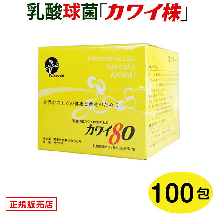 【正規代理店】 カワイ80 mg カワイ株 乳酸菌 サプリ サプリメント 健康 粉末 乳酸球菌カワイ株含有食品