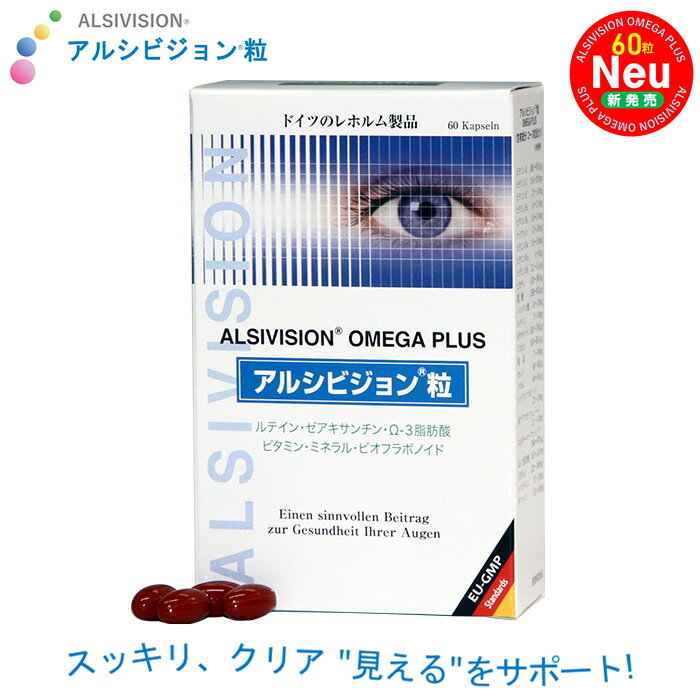 アルシビジョン 60粒 OMEGA PLUS（オメガ プラス） 60粒 健康食品 目 眼