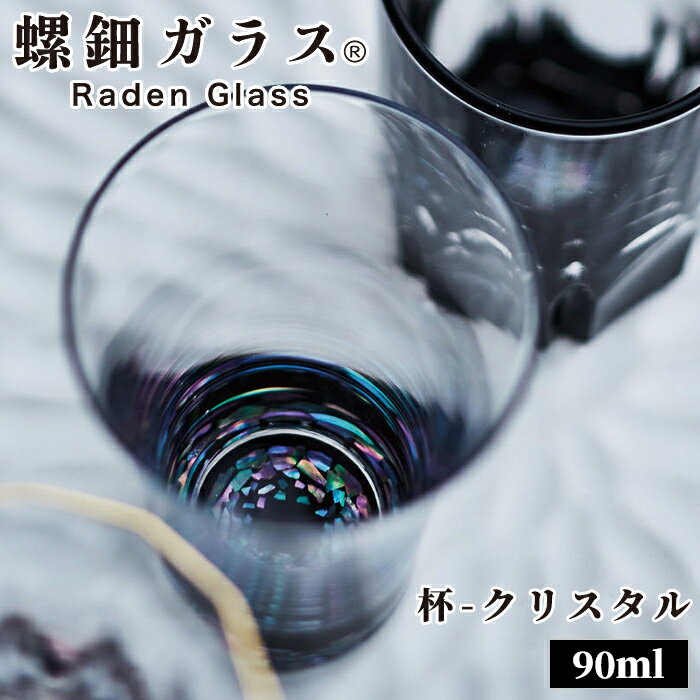 ＼18日(水)限定★店内10％OFFクーポン！／ 天野漆器 螺鈿ガラス 杯【 クリスタル 】 金桜 石垣 【 グラス 日本酒グラス 焼酎グラス 螺鈿 漆塗 天野漆器株式会社 伝統的工芸品 】