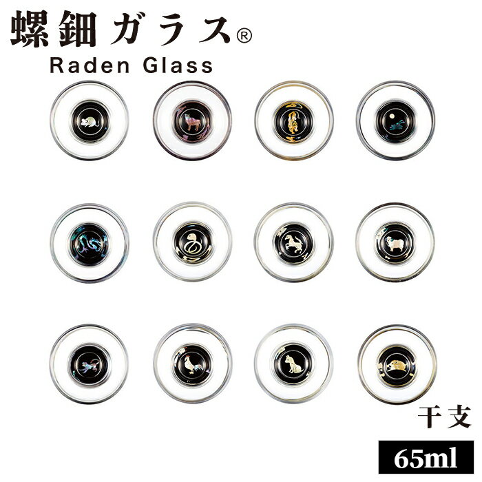 ＼7/26(月)まで★お得なクーポン配布中！／ 日本酒グラス 酒器 おしゃれ 杯 干支 焼酎グラス 高岡漆器 螺鈿ガラス グラス コップ 螺鈿 漆塗 天野漆器株式会社 伝統的工芸品 おすすめ プレゼント ギフト 贈り物