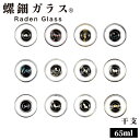 \18日(土)限定★店内10%OFFクーポン!/ 日本酒グラス 酒器 おしゃれ 杯 干支 焼酎グラス 高岡漆器 螺鈿ガラス グラス コップ 螺鈿 漆塗 天野漆器...