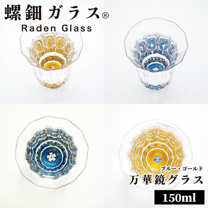 ＼18日(木)限定★店内10％OFFクーポン！／ 天野漆器 螺鈿ガラス 万華鏡グラス 桜 貝入り グラス 日本酒グラス 焼酎グラス 螺鈿 漆塗 天野漆器株式会社 伝統的工芸品 ブルー ゴールド